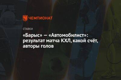 «Барыс» — «Автомобилист»: результат матча КХЛ, какой счёт, авторы голов