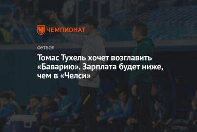 Томас Тухель хочет возглавить «Баварию». Зарплата будет ниже, чем в «Челси»