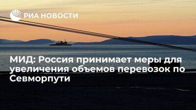 Дипломат Корчунов: Россия принимает меры для увеличения объемов перевозок по Севморпути