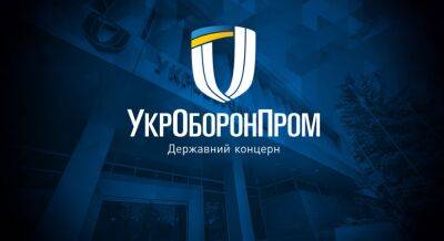 "Укроборонпром" спільно з країною-членом НАТО збудує боєприпасний завод