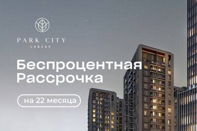 На покупку квартиры в ЖК Park City Labzak действуют выгодные цены