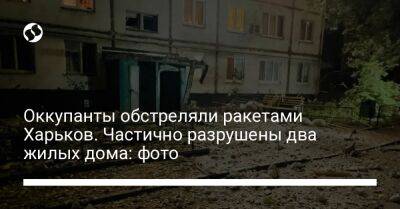 Оккупанты обстреляли ракетами Харьков. Частично разрушены два жилых дома: фото