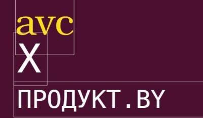 Андрей Кириленко - AVC: раскрываем силу бренда! - produkt.by - Россия - Узбекистан - Белоруссия - Минск