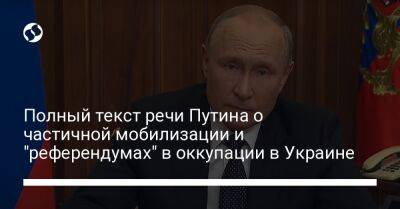 Полный текст речи Путина о частичной мобилизации и "референдумах" в оккупации в Украине