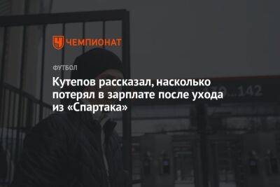 Кутепов рассказал, насколько потерял в зарплате после ухода из «Спартака»