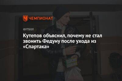 Кутепов объяснил, почему не стал звонить Федуну после ухода из «Спартака»