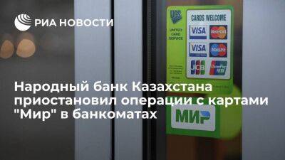 Крупнейший в Казахстане Народный банк приостановил операции с картами "Мир" в банкоматах