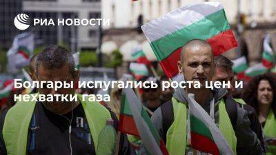 Жители Болгарии назвали рост цен и дефицит газа своими самыми главными страхами