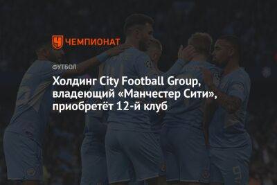 Холдинг City Football Group, владеющий «Манчестер Сити», приобретёт 12-й клуб