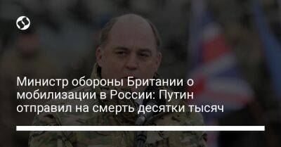Министр обороны Британии о мобилизации в России: Путин отправил на смерть десятки тысяч