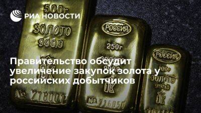 Матвиенко призвала обсудить увеличение закупок золота у российских добытчиков