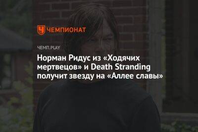 Норман Ридус из «Ходячих мертвецов» и Death Stranding получит звезду на «Аллее славы»