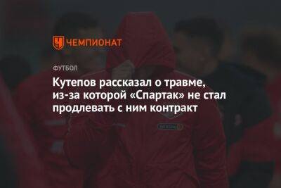 Кутепов рассказал о травме, из-за которой «Спартак» не стал продлевать с ним контракт