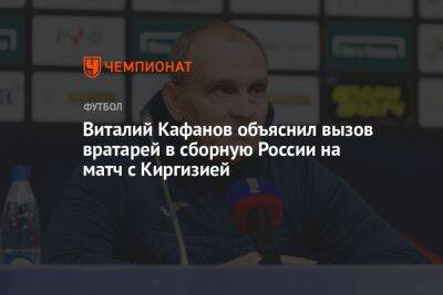 Виталий Кафанов объяснил вызов вратарей в сборную России на матч с Киргизией