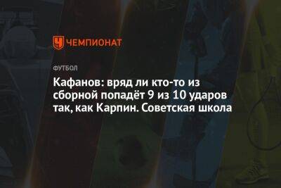 Андрей Панков - Валерий Карпин - Виталий Кафанов - Кафанов: вряд ли кто-то из сборной попадёт 9 из 10 ударов так, как Карпин. Советская школа - championat.com - Россия - Санкт-Петербург - Киргизия - Иран - Бишкек - Босния и Герцеговина