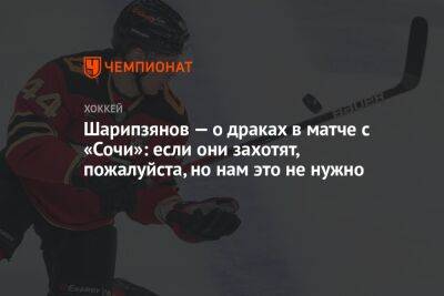 Шарипзянов — о драках в матче с «Сочи»: если они захотят, пожалуйста, но нам это не нужно