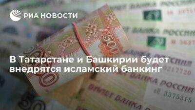 В Татарстане и Башкирии будет внедрятся исламский банкинг