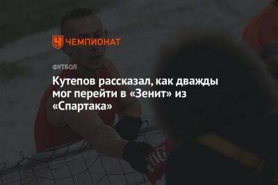 Кутепов рассказал, как дважды мог перейти в «Зенит» из «Спартака»