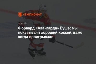 Рид Буш - Форвард «Авангарда» Буше: мы показывали хороший хоккей, даже когда проигрывали - championat.com - Сочи - Челябинск - Омск