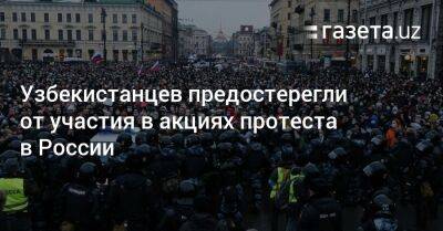 Узбекистанцев предостерегли от участия в акциях протеста в России