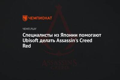 Специалисты из Японии помогают Ubisoft делать Assassin's Creed Red
