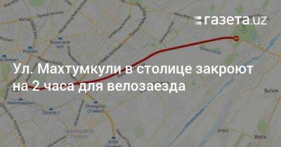 Ул. Махтумкули в столице закроют на 2 часа для велозаезда