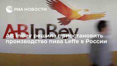 AB InBev Efes приняла решение о приостановке производства бренда пива Leffe в России