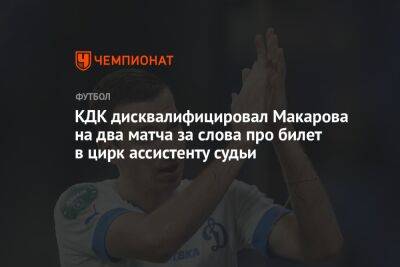 КДК дисквалифицировал Макарова на два матча за слова про билет в цирк ассистенту судьи
