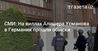 СМИ: На виллах Алишера Усманова в Германии прошли обыски