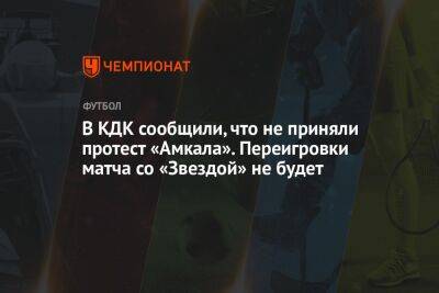 В КДК сообщили, что не приняли протест «Амкала». Переигровки матча со «Звездой» не будет