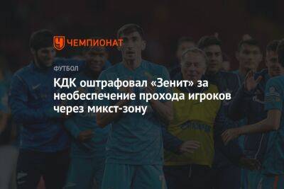 КДК оштрафовал «Зенит» за необеспечение прохода игроков через микст-зону