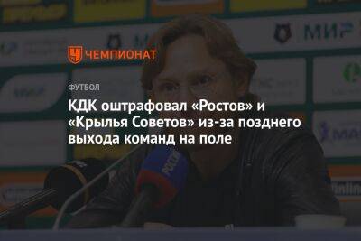 КДК оштрафовал «Ростов» и «Крылья Советов» из-за позднего выхода команд на поле