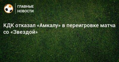 КДК отказал «Амкалу» в переигровке матча со «Звездой»