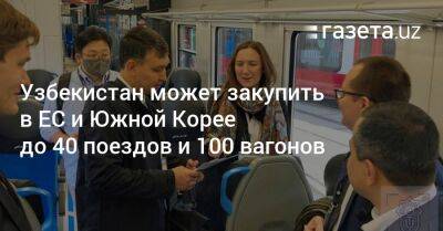 Узбекистан может закупить в ЕС и Южной Корее до 40 поездов и 100 вагонов