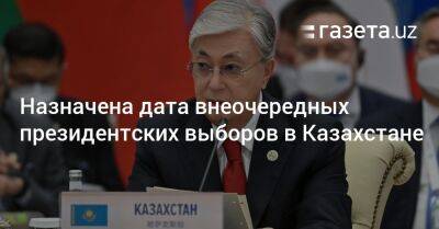 Назначена дата внеочередных президентских выборов в Казахстане