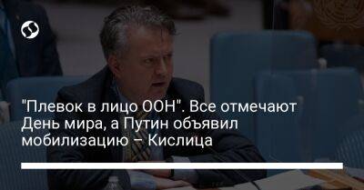 "Плевок в лицо ООН". Все отмечают День мира, а Путин объявил мобилизацию – Кислица