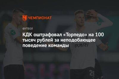 КДК оштрафовал «Торпедо» на 100 тысяч рублей за неподобающее поведение команды