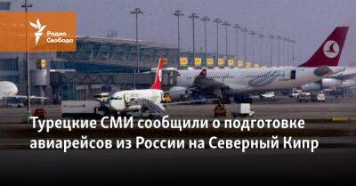 Турецкие СМИ сообщили о подготовке авиарейсов из России на Северный Кипр