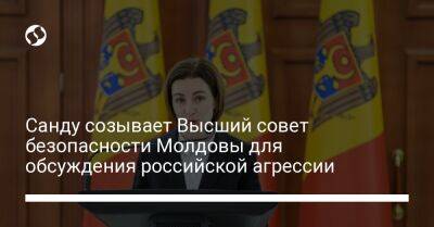 Санду созывает Высший совет безопасности Молдовы для обсуждения российской агрессии