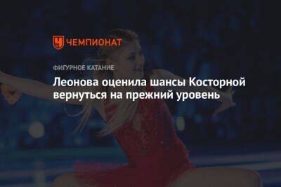 Леонова оценила шансы Косторной вернуться на прежний уровень