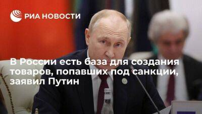 Путин: в России есть интеллектуальная база для создания товаров, попавших под санкции