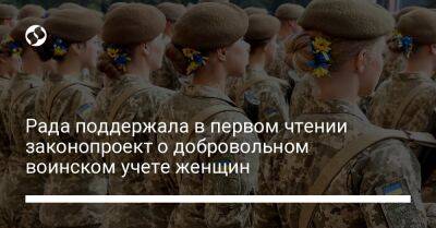 Рада поддержала в первом чтении законопроект о добровольном военном учете женщин