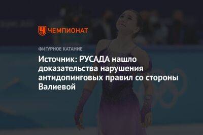 Источник: РУСАДА нашло доказательства нарушения антидопинговых правил со стороны Валиевой