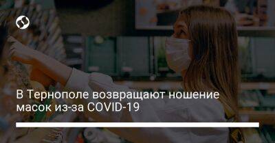 В Тернополе возвращают ношение масок из-за COVID-19