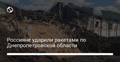 Россияне ударили ракетами по Днепропетровской области
