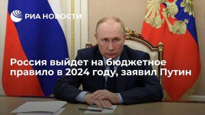 Президент Путин заявил, что Россия будет сокращать дефицит бюджета до 0,7 процента