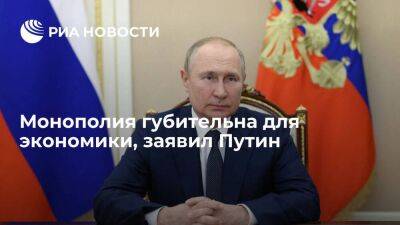 Президент Путин заявил, что экономике нужна внутренняя конкуренция