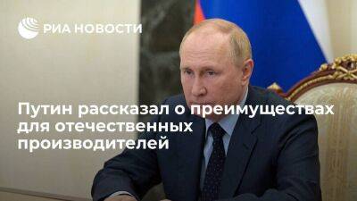 Путин призвал отечественных производителей занять ниши, которые занимали иностранцами
