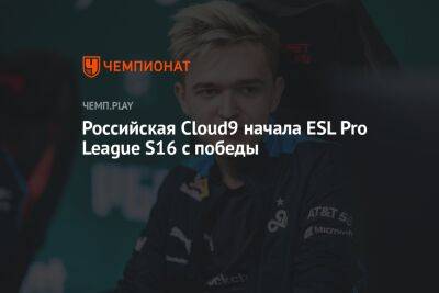 Российская Cloud9 начала ESL Pro League S16 с победы