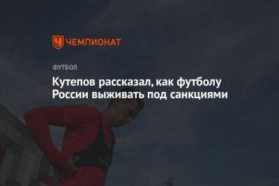 Кутепов рассказал, как футболу России выживать под санкциями